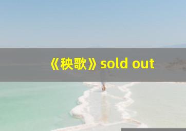 《秧歌》sold out